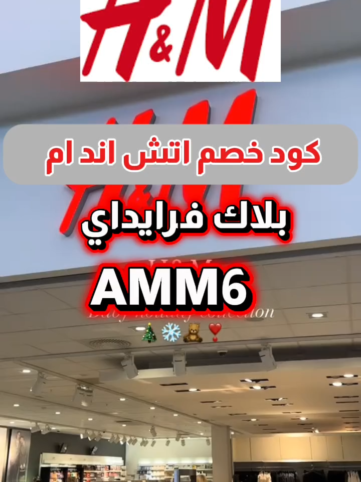 #handm كود خصم اتش اند ام كود خصم H&M جدّد ستايلك بأحدث الأزياء والإكسسوارات مع خصم رهيب ✨ استخدم كود خصم H&M ووفر على مشترياتك 💸 #كود_خصم_اتش_اند_ام #H&M #كود_خصم_اتش_اند_ام #viralvideotiktok #عروض_اتش_اند_ام