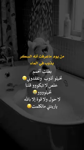 من يوم ماعرف أنه السكر #عبارات_جميلة_وقويه😉🖤 #fyp #yo #أعادة_نشر🔃 #اكسبلورexplore 