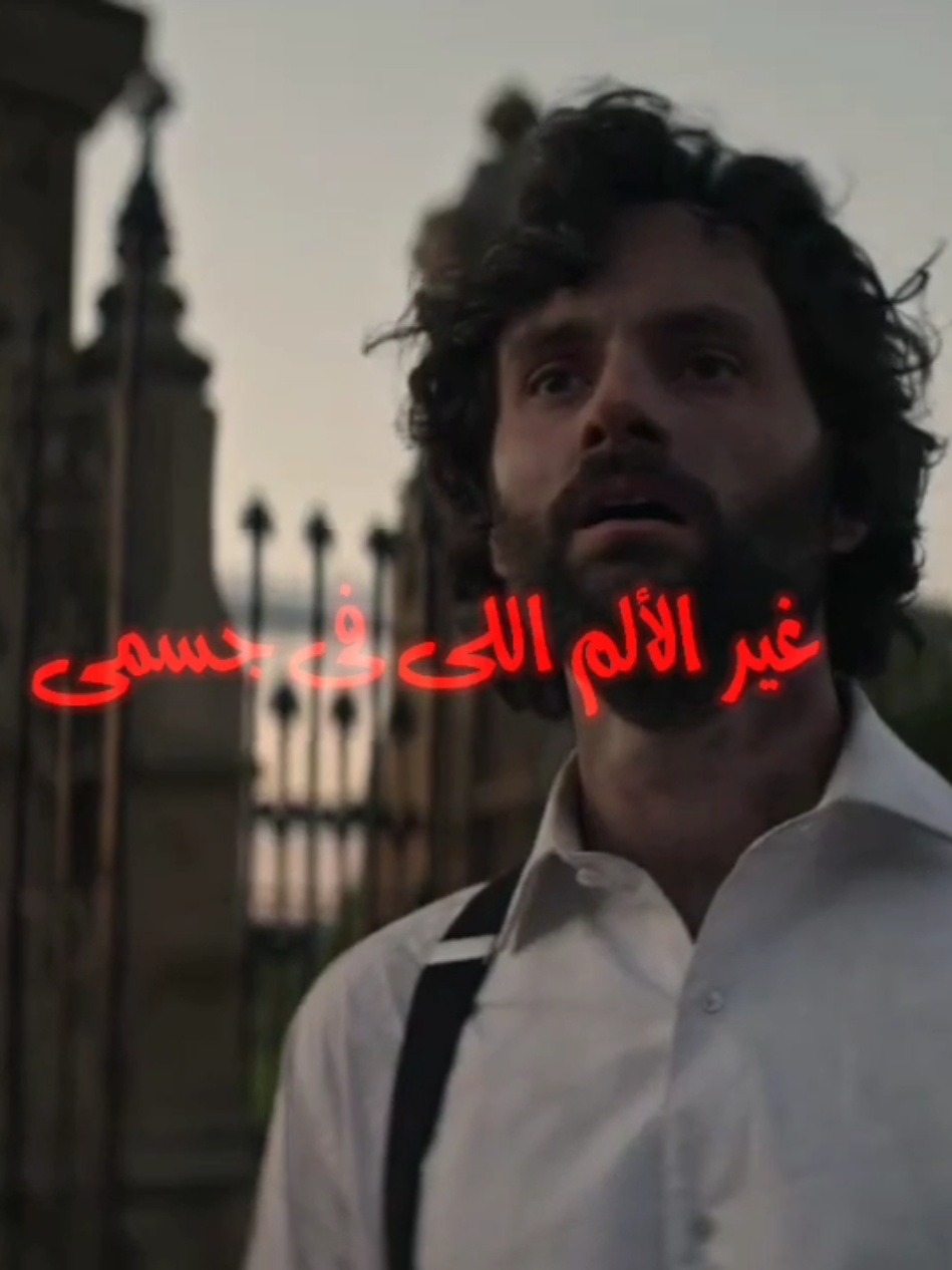 بيمثلتا كلنا #joegoldberg #joegoldbergedit #edit #fyp 