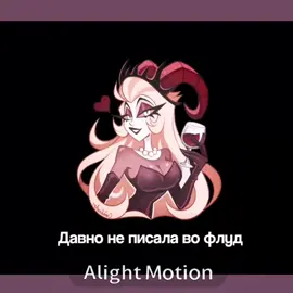 #ОТЕЛЬХАЗБИН #флуд #флудпоотелюхазбин #энджелдаст #набороткрыт 