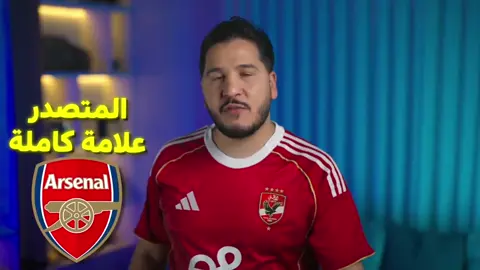 تحليل مباراة ارسنال والبايرن 🔥⚽😨 #كرة_قدم #ارسنال #بايرن_ميونخ #محمد_عدنان #اكسبلور 