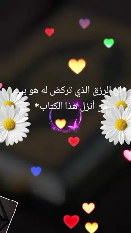 #القران_الكريم #تلاوة_خاشعة #ارح_سمعك_بالقران #سبحان_الله_وبحمده_سبحان_الله_العظيم #اللهم_صلي_على_نبينا_محمد *إن الرزق الذي تركض له هو بيد من أنزل هذا الكتاب*