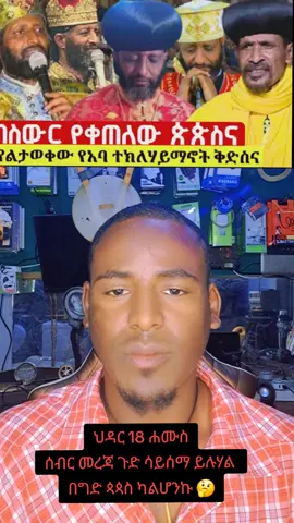 መልሱልኝ? 👉@@Dawit ባለማህተቡ #እኔክርስቲያንነኝ #ኦርቶዶክስ_ተዋህዶ_ፀንታ_ለዘለዓለም_ትኑር 