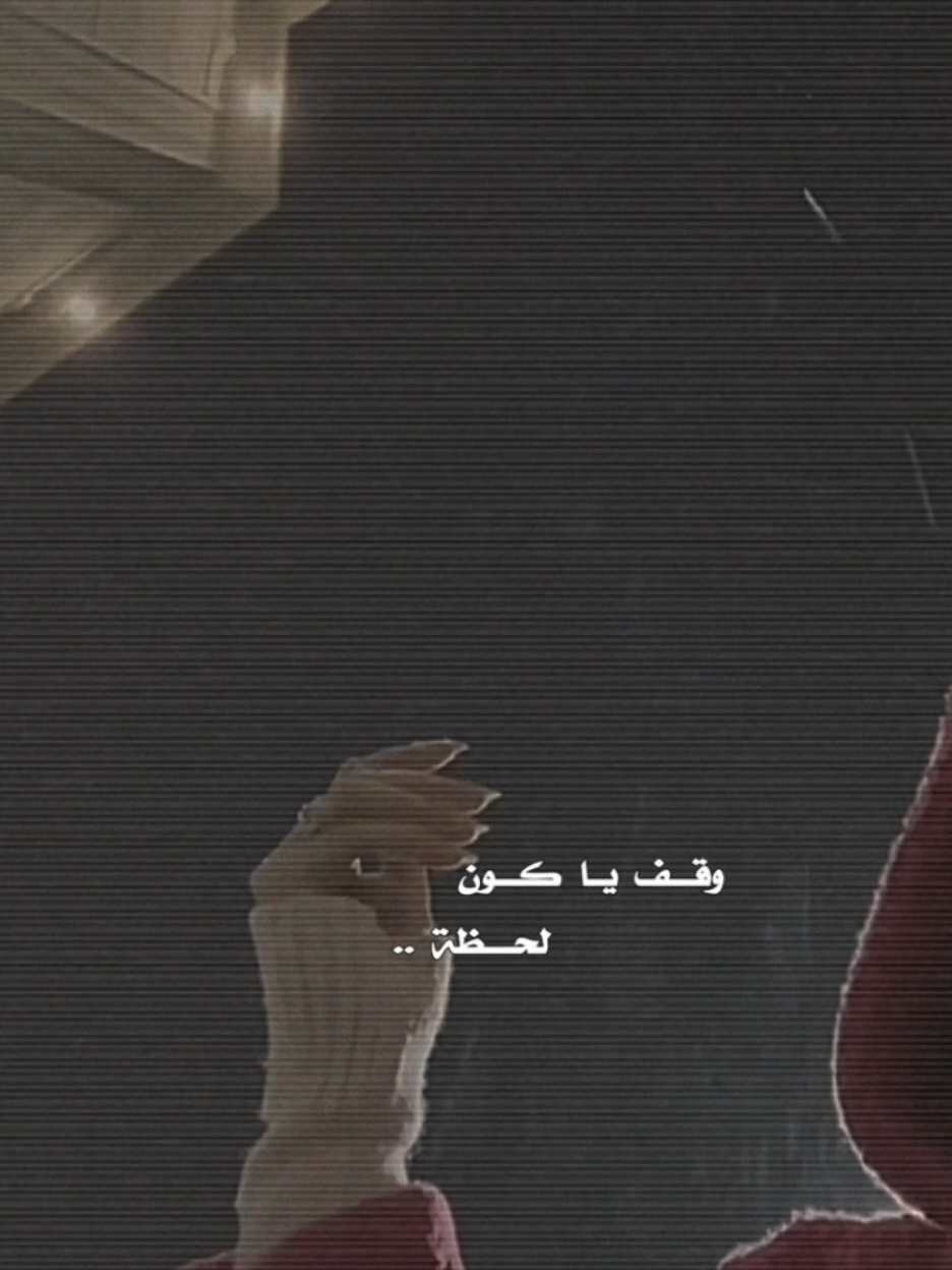 #CapCut #وقف ياكون لحظة..🩶#WelcomeWassouf @Sola Vibes #تصويري_احترافي_الاجواء👌🏻🕊😴 #تصميمي🎬 