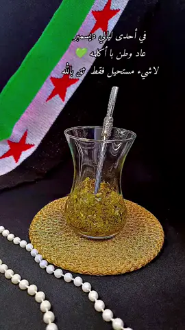 #‏وما اجملنا حين يقال لنا يا أبناء سوريا الحره💚#اعادة_النشر🔃 #طلعوني_اکسبلور #دعمكم #اكسبلور 