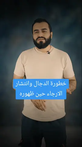 #الدجال_على_الابواب 