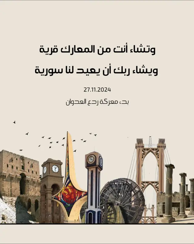 في مثل هذا اليوم قبل عام، استيقظ الناس على حدث غير مسبوق، فقد أعلن الجيش الحر في إدلب بدء معركة “ردع العدوان” يومها ظنّ كثيرون أنها مجرد معركة عابرة لن تغير شيئًا، لكن الأيام أثبتت أنها كانت المعركة التي قلبت الموازين، وردعت العدوان إلى الأبد، وأعادت لسوريا لأهلها بعد عقودٍ من استيلاء بيت الأسد.. • • 🤔شاركونا ذكرياتكم بهي المناسبة؟ • 📖 تابعني لتتعرف على التاريخ كما لم تعرفه من قبل ————————————— #تاريخ_أمة #الاسلام #ردع_العدوان #سوريا  #fyp 