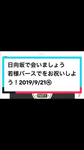 #日向坂で会いましょう #日向坂46 #オードリー #若様バースでをお祝いしよう！2025/9/21④