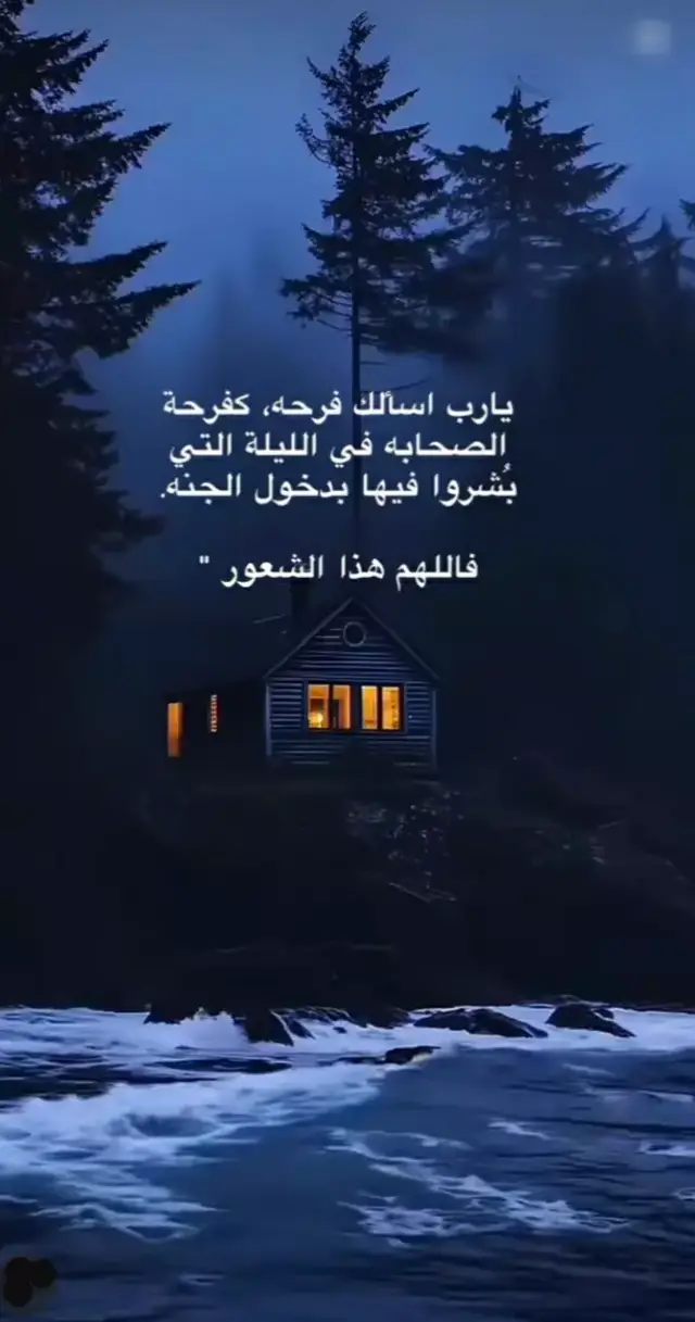 ‏يارب اسألك فرحه، كفرحة الصحابه في الليلة التي بُشروا فيها بدخول الجنه. فاللهم هذا الشعور❤