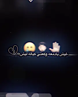 ليش يادمعه 🥲💔#تصميم_فيديوهات🎶🎤🎬 #تفاعلكم_حتى_أستمر #تصميمي #tiktok #fyp 