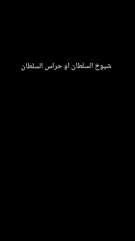 السيسي يلقن شيوخه شيوخ السلطان  انتو مش حراس الدين انتو حراس الحريه  #fyp  #foryou  #مصر  #الجيش_المصري  #ارحل_ياسيسى 