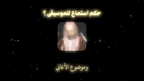 حكم استماع للموسيقى ؟  #موسيقى #ابن_باز #ابن_عثيمين #تحريم_الموسيقى #اغاني 