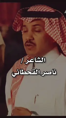 #الشاعر_ناصر_القحطاني 