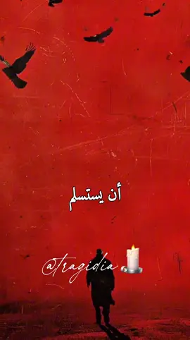 حين تتوقّف… فقط لتبقى. #أحمد_خالد_توفيق #دوستويفسكي📚 #أقوال #philosophy 