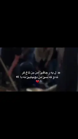 10:33 « ل به ر جاڤئ من بن ئاغ كرئه و كه سي من دونياي نه دا 🌚💔 »#foryou #fyp #fypシ゚ #typing26 #💔💔💔 