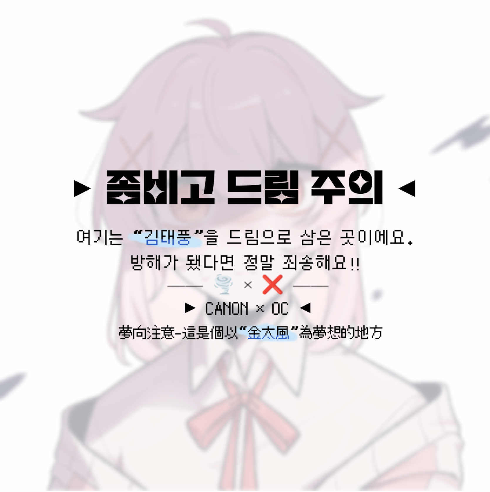 (𖦹‎.𖦹‎|||) #좀비고드림 #드림주 #김태풍드림 #oc×canon #夢女子 