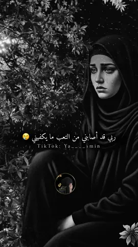 #ربي_قد_اصابني_من_التعب_مايكفيني #ya____smin #اكسبلورexplore 
