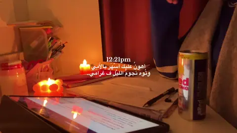 أهونُ عليكَ أسْهَر بالأَمِي وتُوه نُجومُ الليْلِ ف غرامي!!؟  . . . #اكسبلور #explore #study #university #fyp 