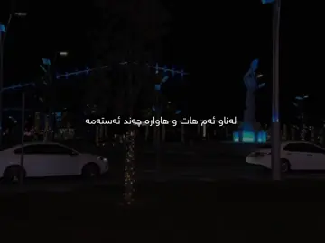 لەناو ئەم هات و هاوارە چەند ئەستەمە🖤.#foryou #foryoupage #fyp #edit #azhdar_wahbi 