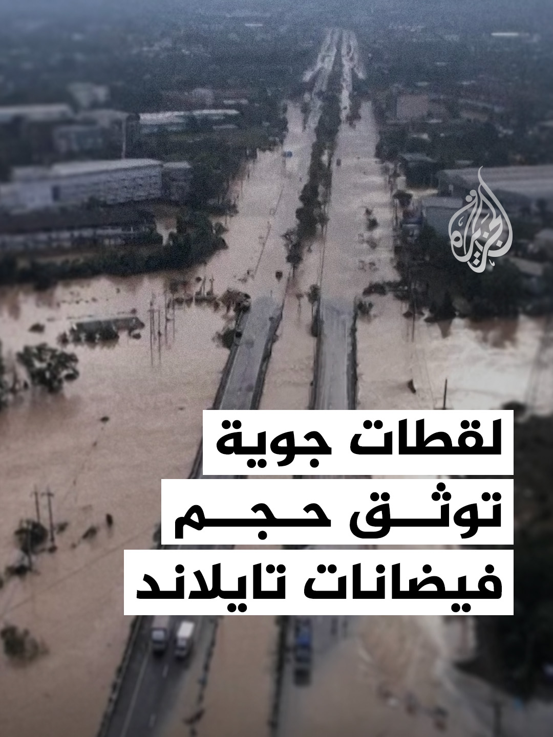 لقطات جوية لمدينة هات ياي في جنوب تايلاند إذ تبدو غارقة في مياه الفيضانات الناجمة عن الأمطار الغزيرة التي بدأت قبل أسبوع وتسببت بمقتل 33 شخصا على الأقل في جنوب تايلاند. #فيديو