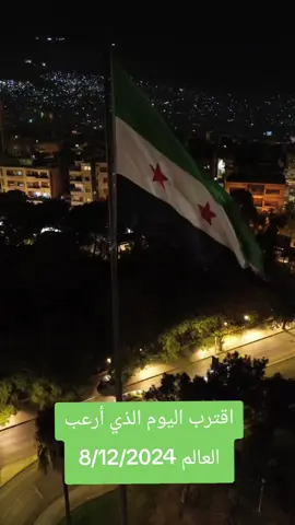 #سوريا #دمشق_حلب_حمص_حماة_طرطوس_الاذقية اقترب اليوم الذي ارعب العالم 8\12\#سوريا🇸🇾  #معرض #الخفاجي @ابوصلاح الخفاجي @معرض الخفاجي إدلب الدانا 