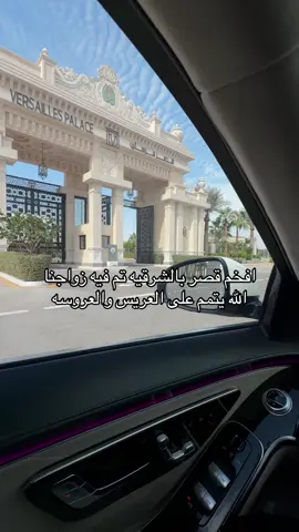 اللهم لك الحمد #اكسبلور #اختي #زواج #الدمام #قصر_فرساي 