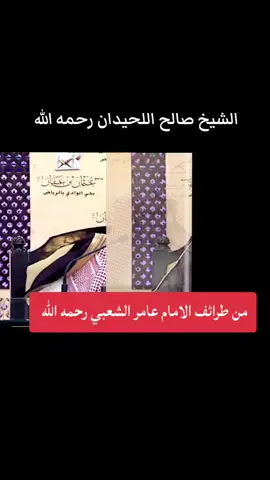 من طرائف الامام عامر الشعبي رحمه الله  الشيخ صالح اللحيدان رحمه الله  #طرائف #العلماء #fyp #viral #tiktok 