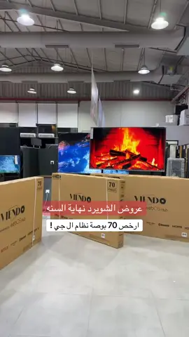 ارخص شاشة 70 بوصة من الشويرد!