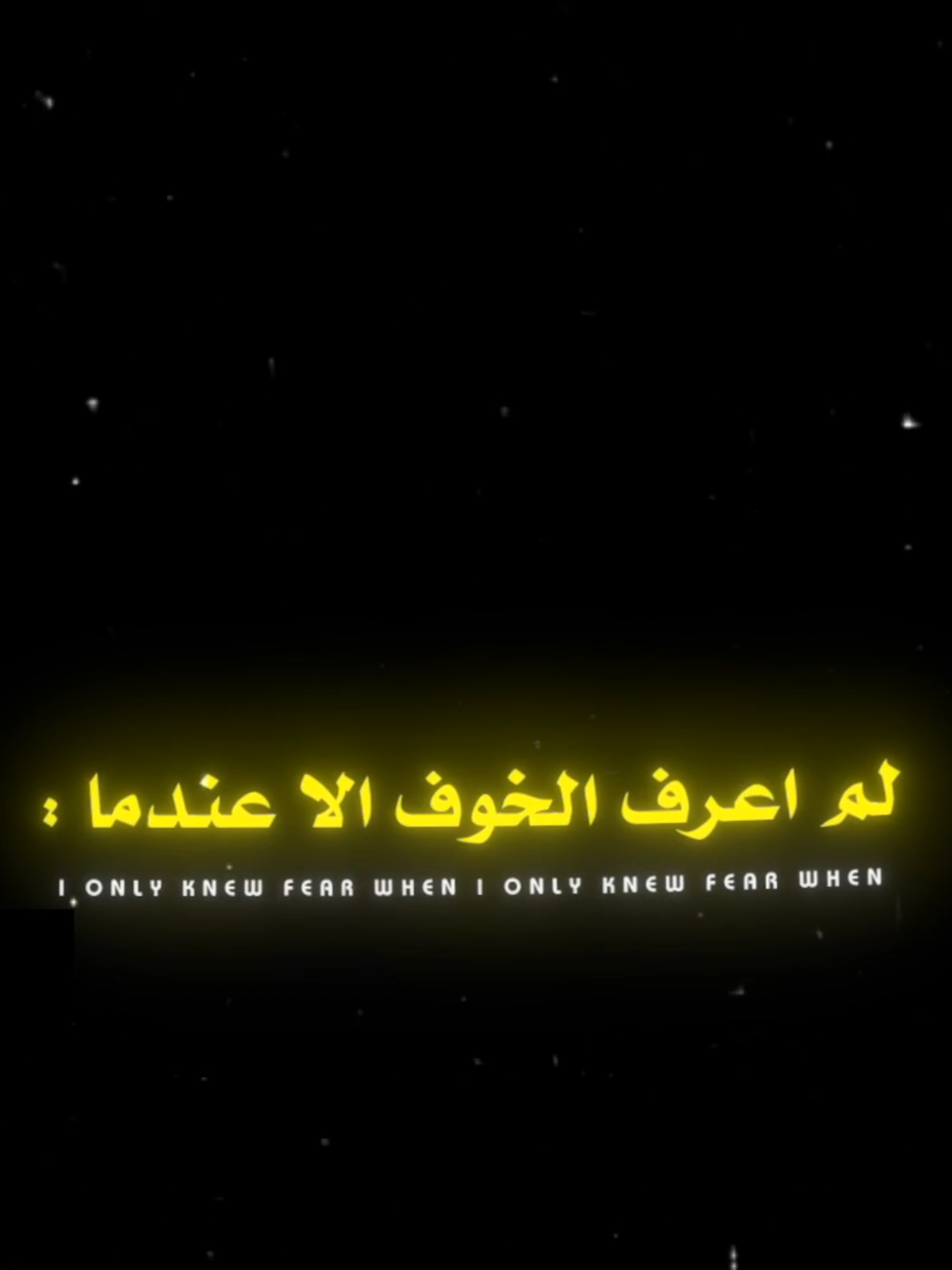 لم اعرف الخوف الا عندما ..🖤🙇🏻‍♂️ #اكسبلور #اقتباسات #عبارات #fypシ゚ 