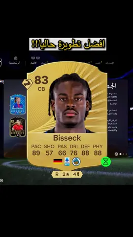 تطويرة بيسيك افضل تطويرة باللعبة فيفا 26 #تطويرة #يان_بيسيك #بيسيك #مدافع_الانتر #فيفا26 #فلاش #تطويرات_الفلاش