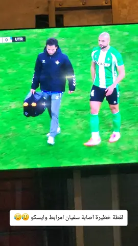 لقطة مؤلمة لسفيان امرابط و ايسكو  #اكسبلور 