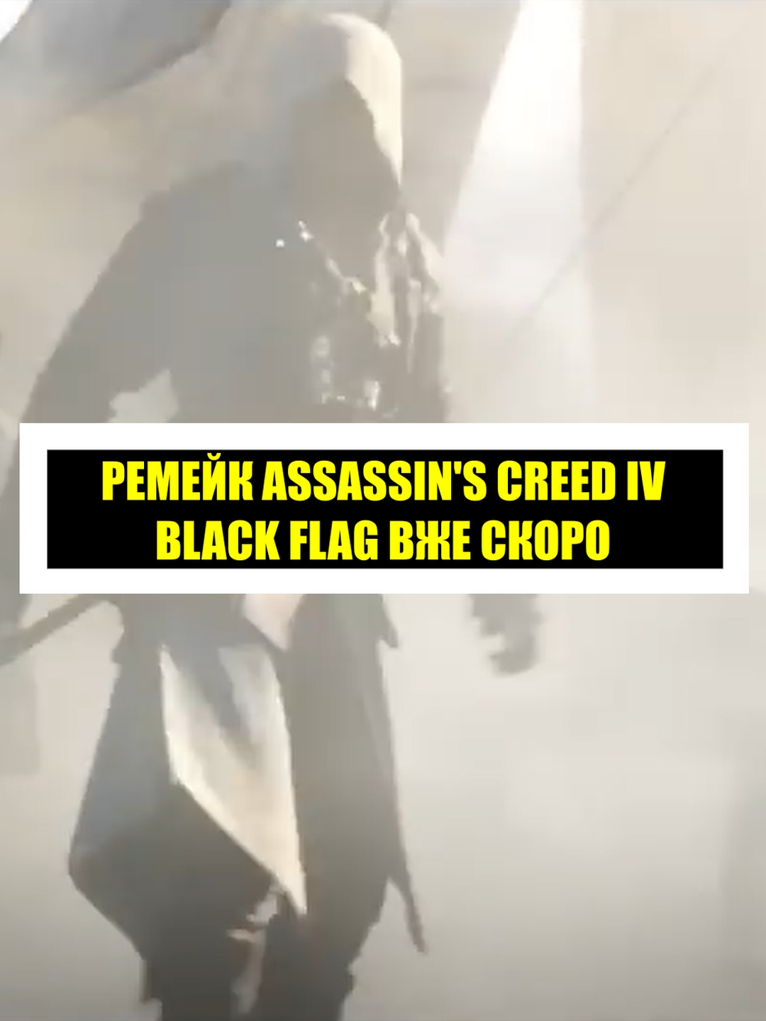 Свіжі новини шукайте в нашому телеграм каналі. Посилання в профілі | Ремейк Assassin’s Creed IV: Black Flag вже скоро #олдбой #oldboi #дайбоже #геймери #відеоігри #ігри #ігриукраїнською #assassinscreedblackflag #assassinscreedivblackflag #assassinscreedblackflagremake #assassinscreed