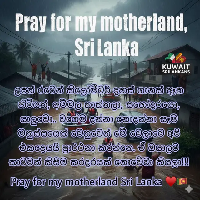 උපන් රටෙන් කිලෝමීටර් දහස් ගානක් ඈත හිටියත්, අම්මල තාත්තලා, සහෝදරයො, යාලුවො.. වගේම දන්නා නොදන්නා සෑම මනුස්සයෙක් වෙනුවෙන් මේ වෙලාවෙ අපි එකදෙයයි ප්‍රාර්ථනා කරන්නෙ. ඒ ඔයාලට කාටවත් කිසිම කරදරයක් නොවේවා කියලා!!! Pray for my motherland Sri Lanka ♥️🇱🇰 #කුවේට්_අහස_යට🤗🇰🇼😘 #කුවේට්_ලාංකික_කාන්තා_එකමුතුව #කුව්ට්_බෝඩරේ🇰🇼💛🤟🇰🇼🇰🇼🇰🇼🇰🇼🇰🇼🇰🇼 #කුවේට්ශ්‍රීලංකා🇰🇼🇱🇰🤟 #කුවේට්_වල_ගෙවෙන_අපේ_ජිවිතේ🙂 