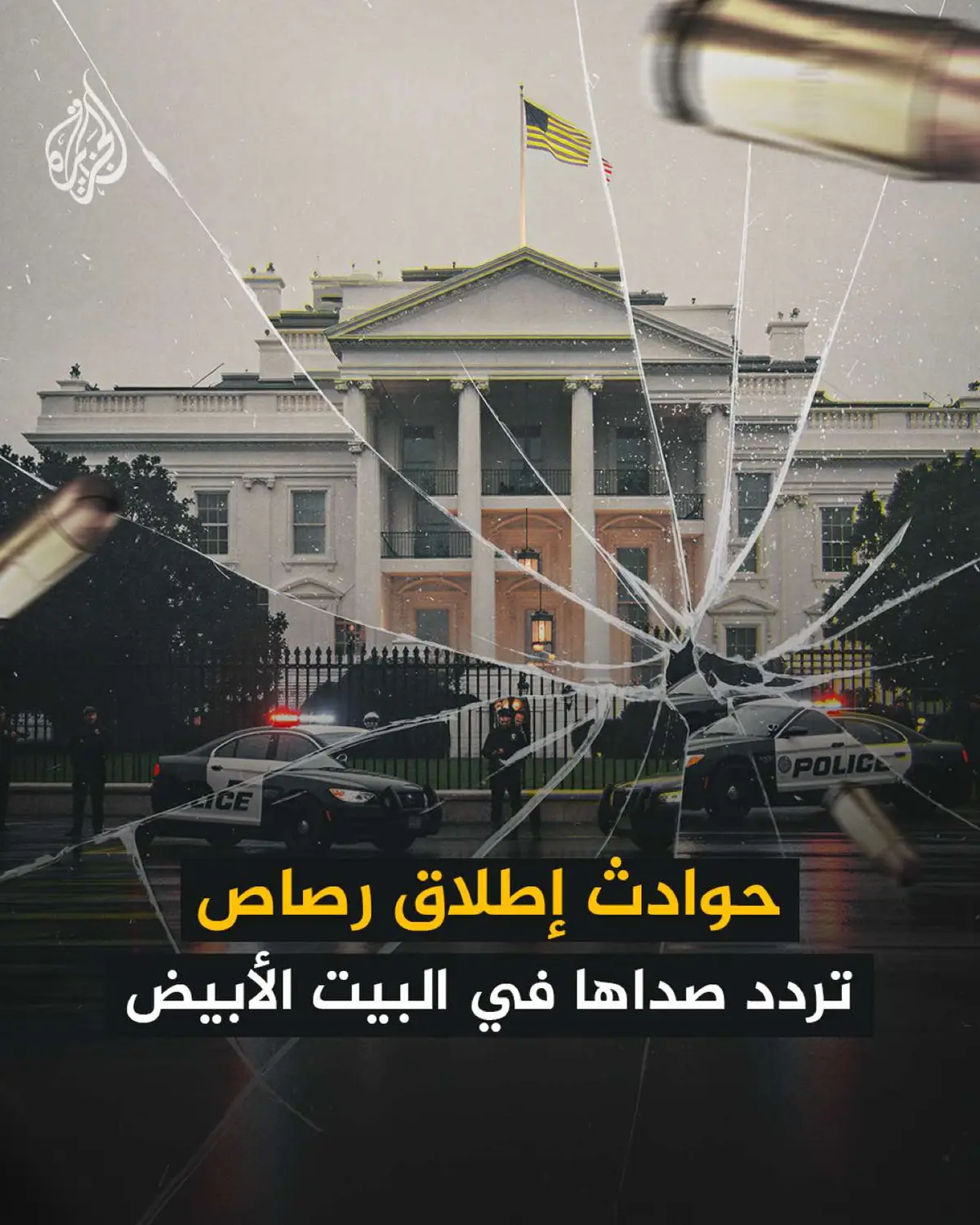 بعد حادثة إطلاق مسلح النار على عنصرين من الحرس الوطني في محيط البيت الأبيض.. ما أبرز الهجمات المشابهة التي استهدفته؟ #الجزيرة_ألبوم 