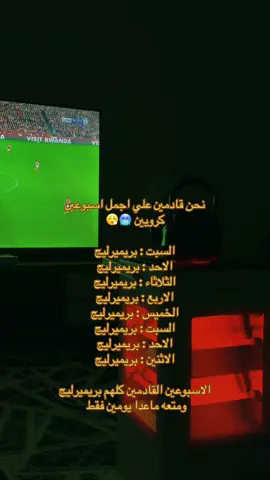 نحن قادمين علي اجمل اسبوعين كرويين 🥶🥶 السبت : بريميرليج  الاحد : بريميرليج  الثلاثاء : بريميرليج الاربع : بريميرليج  الخميس : بريميرليج  السبت : بريميرليج  الاحد : بريميرليج  الاثنين : بريميرليج  الاسبوعين القادمين كلهم بريميرليج ومتعه   ماعدا يومين فقط 