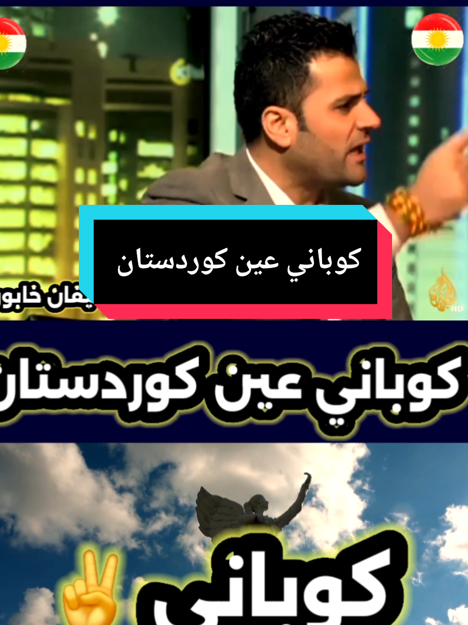 المناضل شيفان خابوري لفيصل القاسم كوباني عين كوردستان وستبقئ 💛✌️🤍 27.11.2025 Kurdistan kurd  #kurdistan #rojava #kurd #syria 