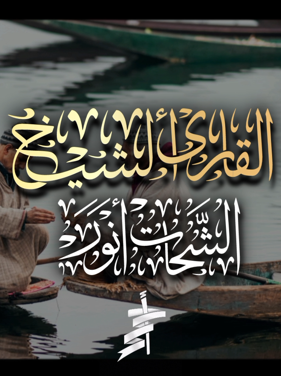 أمير النغـــــ📻ـــــم #الشحات_محمد_أنور #سورة_النمل #تلاوات_خاشعة #تصميم_أحمد_محمد_عبدالرازق @أحــ𝑨𝒉𝒎𝒆𝒅ــمـد 