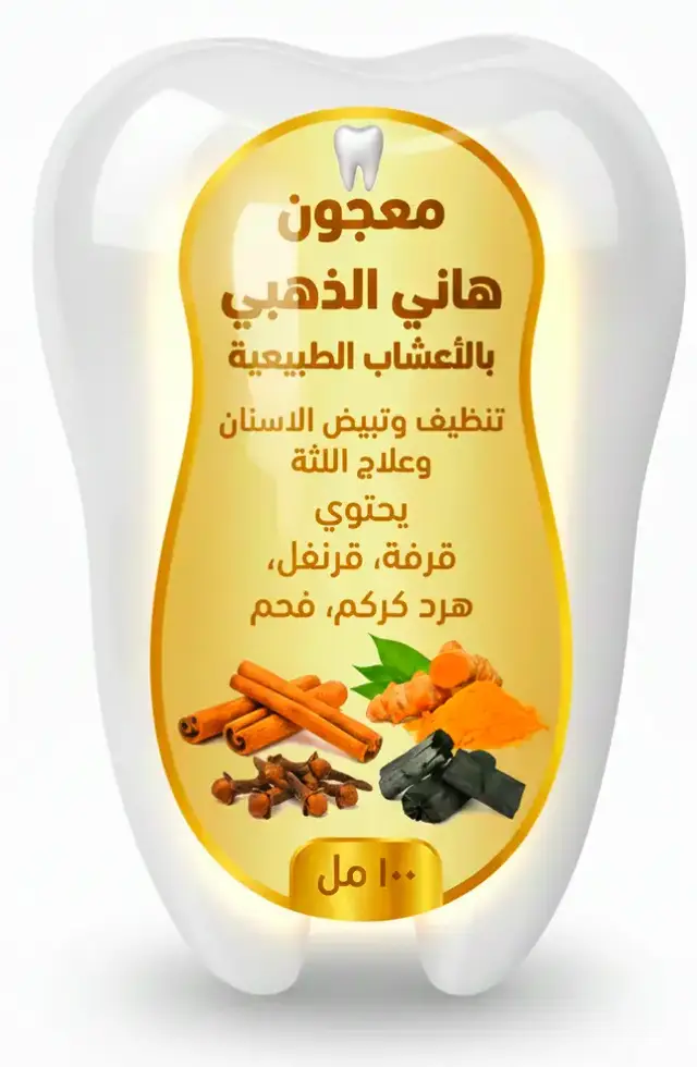 معجون هاني الذهبي بالأعشاب الطبيعية  #معجون_هاني_الذهبي_بالأعشاب_الطبيعية  متوفر في عيادة الهاني السوري لطب الاسنان عدن المنصورة شارع السجن أمام عدن للصرافه مجاور الشعيبي للصرافه هاتف ٧٧٠٦٤٥٦٤٣ الدوام يوما صباحا من ٨ص الى٢ الظهر  سعر العلبة المعجون ٥ الف ريال يمني  ممكن تزورينا العيادة  نعمل لكم جلسة تنظيف وتفريش بالعجون وفرشاة خاصة بدون تخريش او قشيط طبقة الميناء  بتكلفة ١٥ الف ريال يمني وتحصل على علبه مجانا هدية  او تشتري العلبة فقط بي ٥ الف ريال  واذا كنت بعيد ممكن نرسلها لك اي مكان  ونعطيك حسابنا تورد قيمتها او حوالة من اي مكان باسم المستلم هاني فراس محمد هاني قاسم  774452849 وسجل بالحوالة اسمك وعنوانك اللي نرسل لها 🌿 معجون هاني الذهبي بالأعشاب الطبيعية Golden Hani Herbal Toothpaste ⭐ الوصف الرئيسي  معجون أسنان طبيعي بمزيج ذهبي من الأعشاب الفعّالة: الكركم، القرنفل، القرفة تركيبة لطيفة وقوية في نفس الوقت… تمنحك ابتسامة مشرقة ونَفَسًا منعشًا طوال اليوم. 🌿 فوائد معجون هاني الذهبي: • يقاوم البكتيريا الضارة داخل الفم • يخفف التهابات اللثة بفضل مكونات الكركم الطبيعية • يحارب رائحة الفم ويحافظ على نفس منعش • يساهم في تبييض الأسنان بلطف دون تآكل المينا • يمنح إحساسًا بالانتعاش والنظافة الطويلة • تركيبة آمنة خالية من المواد الكيميائية القوية ⭐ المكونات الطبيعية: بكمية منضبطة وطبية ، كركم نقي، قرنفل مطحون، قرفة طبيعية ⭐ طريقة الاستخدام: ضع كمية صغيرة على الفرشاة ونظّف أسنانك لمدة 2–3 دقائق. يُستخدم مرتين يوميًا.. ⭐ نقاط تميّز المنتج (مهمة ): ✔ 100٪ أعشاب طبيعية ✔ خالٍ من الفلورايد الصناعي ✔ خالٍ من البارابين ✔ بدون ألوان صناعية ✔ رائحة وطعم طبيعيان ✔ صناعة يدوية بجودة عالية 