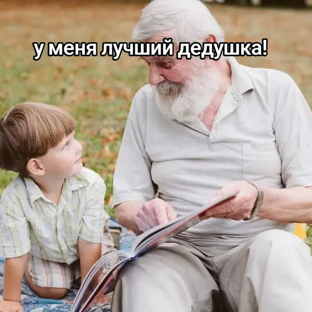 як казав мій дід 