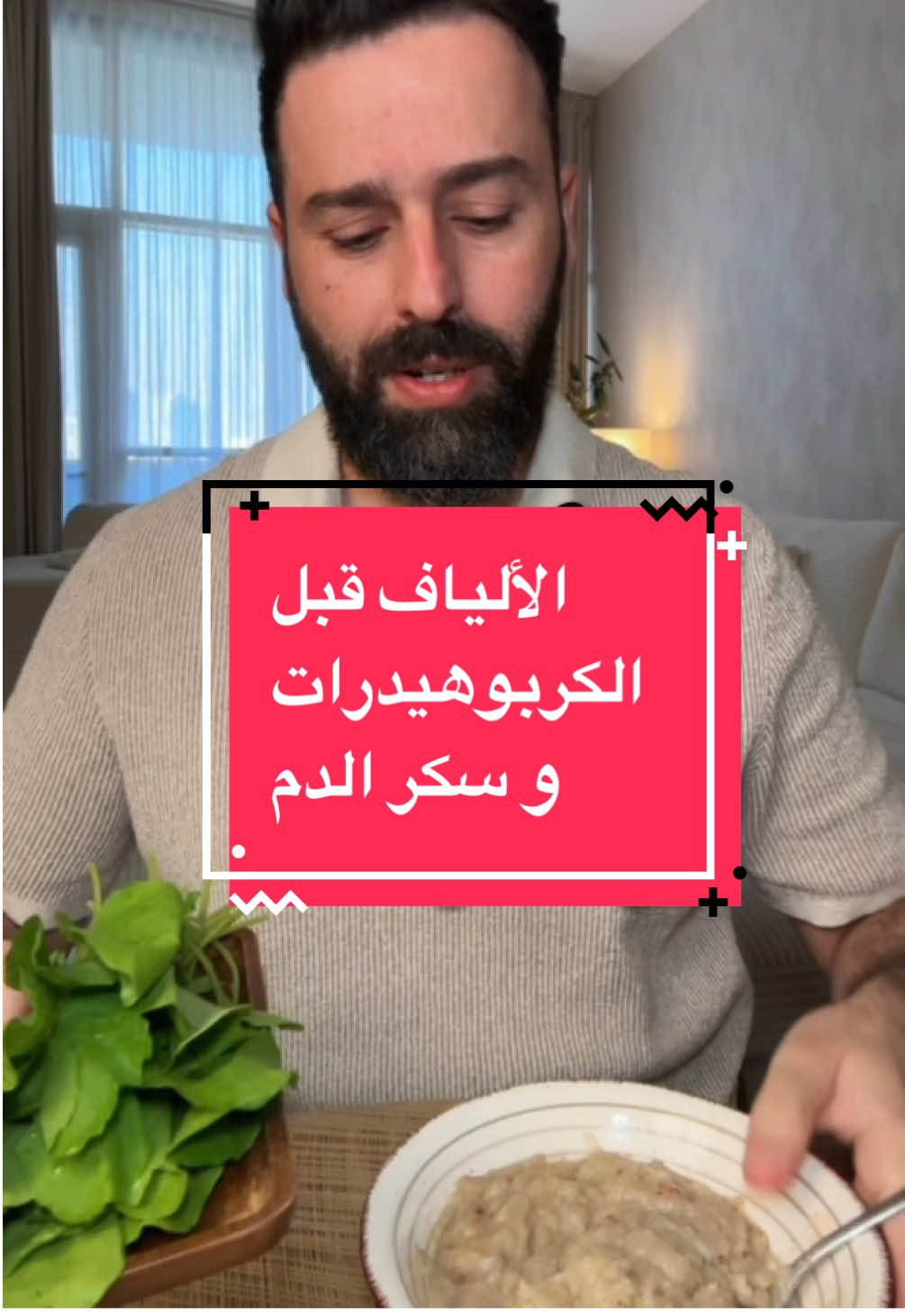 تجربتي اليوم بلّشت بصحن جرجير (ألياف) قبل الهريس (كربوهيدرات). ليش؟ لأن ترتيب الأكل مو بس “شو تاكل”… المهم بأي ترتيب بتاكل. ألياف ⬅️ بروتين ودهون ⬅️ كربوهيدرات فرق التجربة اليوم أثبت إن هالخطوة البسيطة بتغيّر شكل منحنى السكر بالكامل . #مقاومة_الانسولين #تغذية_صحية #كربوهيدرات #دايت #جرجير  