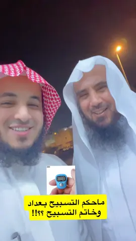 ماحكم خاتم التسبيح  وعداد التسبيح ✅#عبدالرحمن_اللحياني الشيخ الدكتور #سعد_الخثلان 