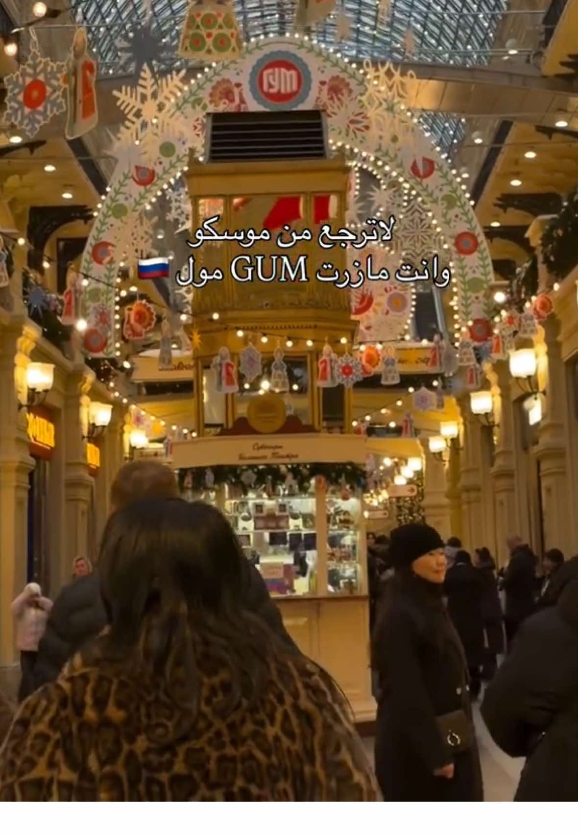 لا ترجع من موسكو و انت ما زرت GUM مول الشهير 🇷🇺 #موسكو #روسيا #الشتاء #اكسبلور #tourism 