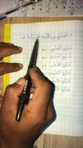 كيف تكتب بخط حلو #قلم_الاستاذ #اللغة_العربية #التعليم #تعلم_القراءة_والكتابة 