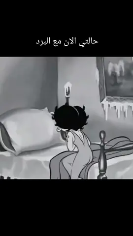 حالتي الان مع البرد 😂#منشن 