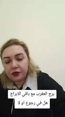 برج العقرب هل في رجوع 