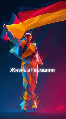 Жизнь в Германии. #музыка #германия #танцуй 