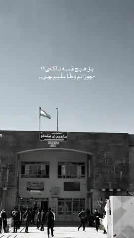 #ئامادەیی_ماردینی_تێکەڵاو #12garde #slemani @TikTok @For You🖤🖤