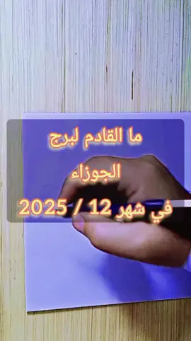 ما القادم لبرج الجوزاء في شهر 12 / 2025 #برج_الجوزاء  #خيرة_القران  #الجفر  #fyppppppppppppppppppppppp  #viraltiktok 