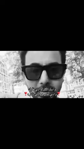 وابي كلك #fyp #foryou #foryoupage #فؤاد_عبدالواحد #fouadabdulwahed 