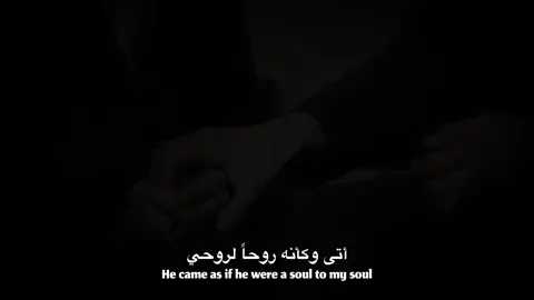 أتى وكأنه روحاً لروحي #حب #عبارات #حالات_واتس #fyp #اكسبلورexplore 